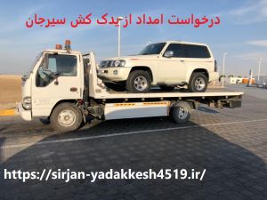 درخواست امداد از یدک کش سیرجان